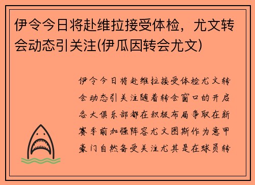 伊令今日将赴维拉接受体检，尤文转会动态引关注(伊瓜因转会尤文)