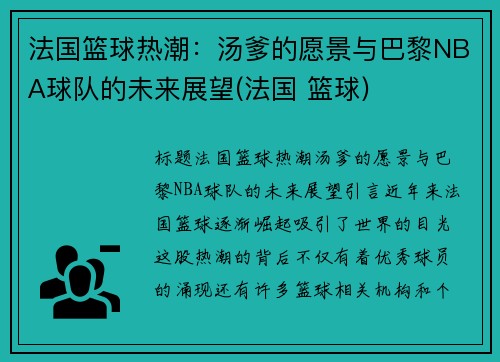 法国篮球热潮：汤爹的愿景与巴黎NBA球队的未来展望(法国 篮球)