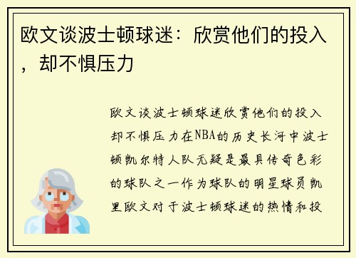 欧文谈波士顿球迷：欣赏他们的投入，却不惧压力