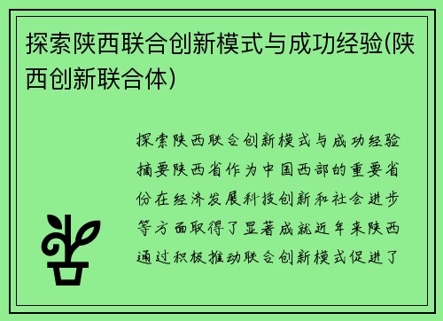 探索陕西联合创新模式与成功经验(陕西创新联合体)