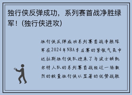 独行侠反弹成功，系列赛首战净胜绿军！(独行侠进攻)