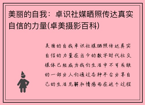 美丽的自我：卓识社媒晒照传达真实自信的力量(卓美摄影百科)