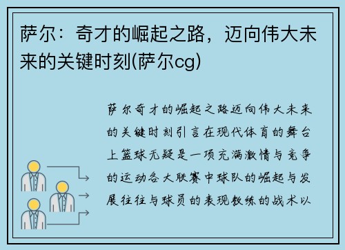 萨尔：奇才的崛起之路，迈向伟大未来的关键时刻(萨尔cg)