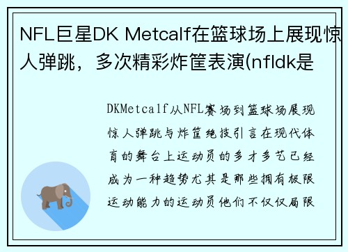 NFL巨星DK Metcalf在篮球场上展现惊人弹跳，多次精彩炸筐表演(nfldk是谁)