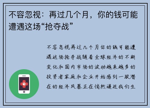 不容忽视：再过几个月，你的钱可能遭遇这场“抢夺战”