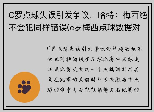 C罗点球失误引发争议，哈特：梅西绝不会犯同样错误(c罗梅西点球数据对比最新)