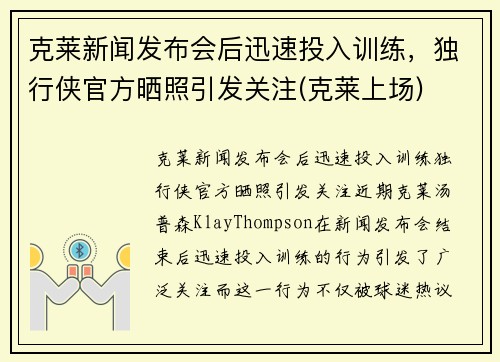 克莱新闻发布会后迅速投入训练，独行侠官方晒照引发关注(克莱上场)