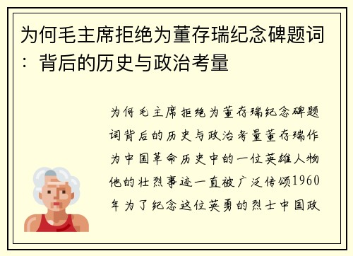 为何毛主席拒绝为董存瑞纪念碑题词：背后的历史与政治考量