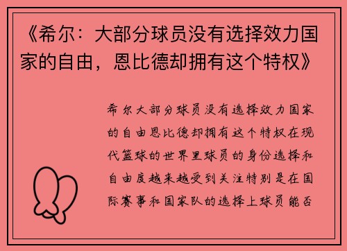 《希尔：大部分球员没有选择效力国家的自由，恩比德却拥有这个特权》