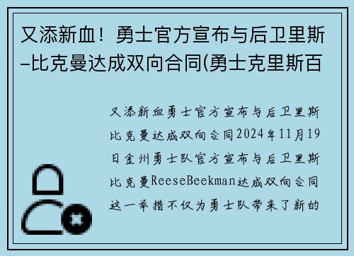 又添新血！勇士官方宣布与后卫里斯-比克曼达成双向合同(勇士克里斯百度百科)