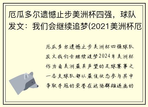 厄瓜多尔遗憾止步美洲杯四强，球队发文：我们会继续追梦(2021美洲杯厄瓜多尔阵容)