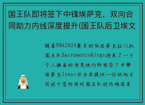 国王队即将签下中锋埃萨克，双向合同助力内线深度提升(国王队后卫埃文斯)