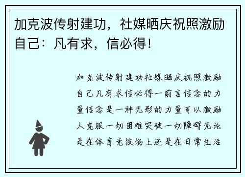 加克波传射建功，社媒晒庆祝照激励自己：凡有求，信必得！