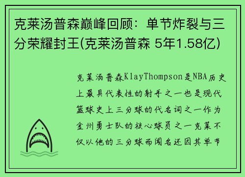 克莱汤普森巅峰回顾：单节炸裂与三分荣耀封王(克莱汤普森 5年1.58亿)