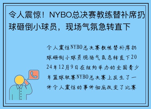 令人震惊！NYBO总决赛教练替补席扔球砸倒小球员，现场气氛急转直下