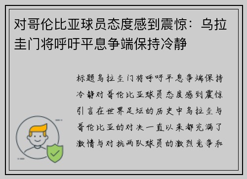 对哥伦比亚球员态度感到震惊：乌拉圭门将呼吁平息争端保持冷静