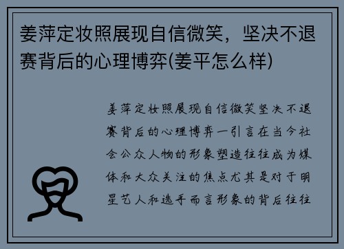 姜萍定妆照展现自信微笑，坚决不退赛背后的心理博弈(姜平怎么样)