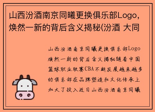 山西汾酒南京同曦更换俱乐部Logo，焕然一新的背后含义揭秘(汾酒 大同)