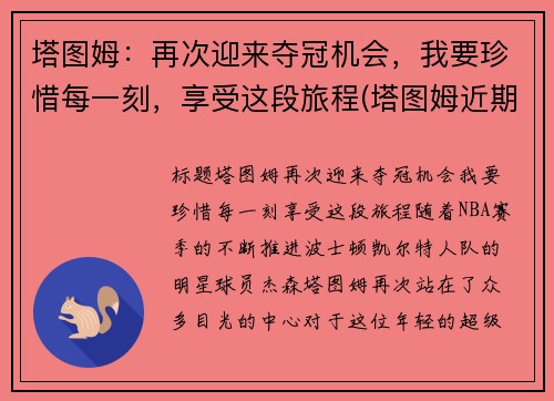 塔图姆：再次迎来夺冠机会，我要珍惜每一刻，享受这段旅程(塔图姆近期表现)