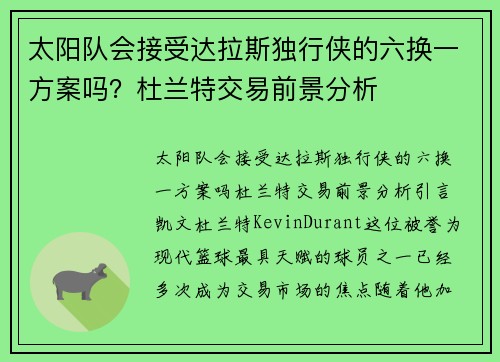 太阳队会接受达拉斯独行侠的六换一方案吗？杜兰特交易前景分析