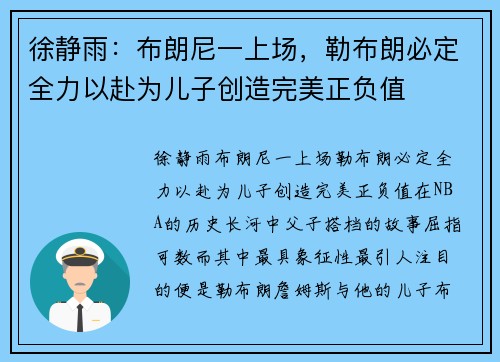 徐静雨：布朗尼一上场，勒布朗必定全力以赴为儿子创造完美正负值