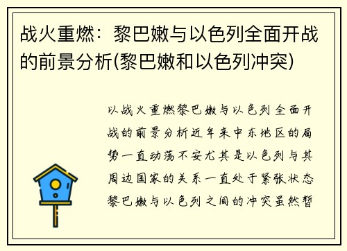 战火重燃：黎巴嫩与以色列全面开战的前景分析(黎巴嫩和以色列冲突)