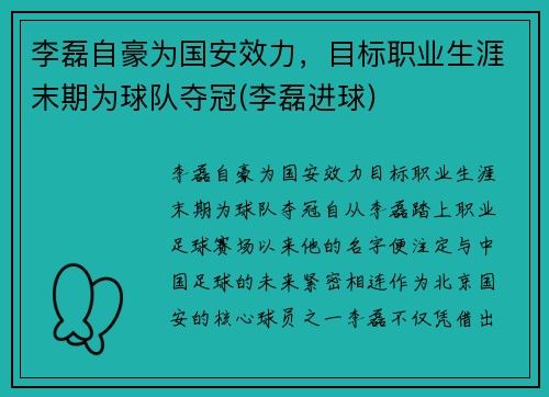 李磊自豪为国安效力，目标职业生涯末期为球队夺冠(李磊进球)