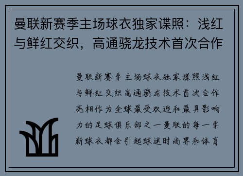 曼联新赛季主场球衣独家谍照：浅红与鲜红交织，高通骁龙技术首次合作亮相