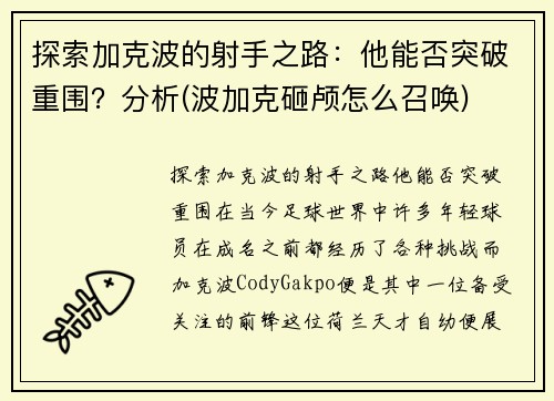 探索加克波的射手之路：他能否突破重围？分析(波加克砸颅怎么召唤)