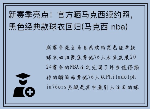 新赛季亮点！官方晒马克西续约照，黑色经典款球衣回归(马克西 nba)