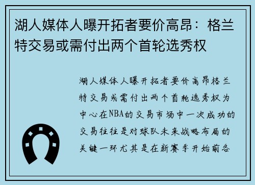 湖人媒体人曝开拓者要价高昂：格兰特交易或需付出两个首轮选秀权