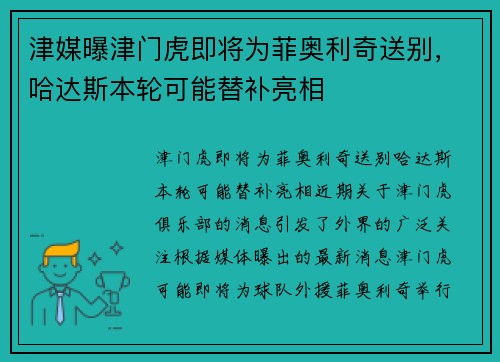 津媒曝津门虎即将为菲奥利奇送别，哈达斯本轮可能替补亮相