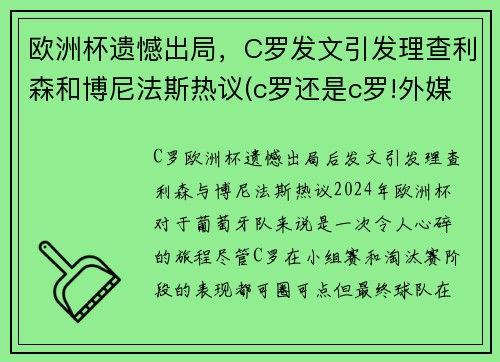 欧洲杯遗憾出局，C罗发文引发理查利森和博尼法斯热议(c罗还是c罗!外媒评分欧洲杯球员c罗第二)