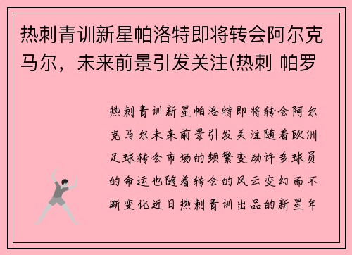 热刺青训新星帕洛特即将转会阿尔克马尔，未来前景引发关注(热刺 帕罗特)