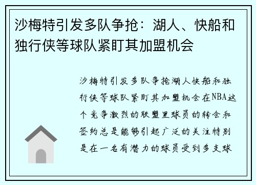 沙梅特引发多队争抢：湖人、快船和独行侠等球队紧盯其加盟机会