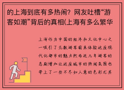 的上海到底有多热闹？网友吐槽“游客如潮”背后的真相(上海有多么繁华)