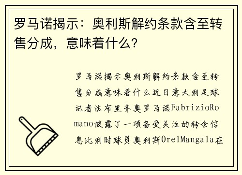 罗马诺揭示：奥利斯解约条款含至转售分成，意味着什么？