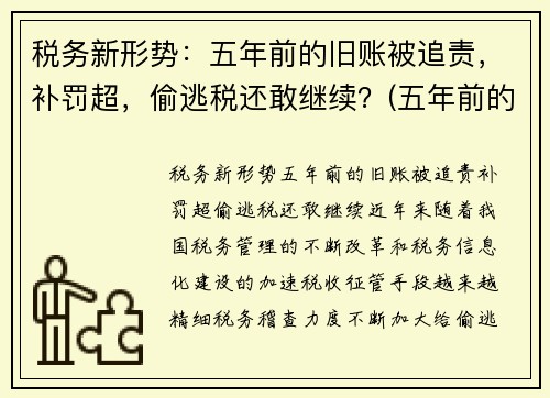 税务新形势：五年前的旧账被追责，补罚超，偷逃税还敢继续？(五年前的税务违法现在税务局还能处理吗)