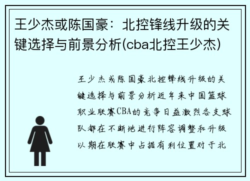 王少杰或陈国豪：北控锋线升级的关键选择与前景分析(cba北控王少杰)