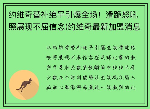 约维奇替补绝平引爆全场！滑跪怒吼照展现不屈信念(约维奇最新加盟消息)