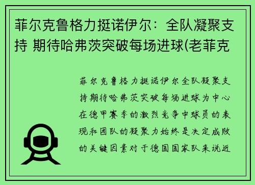 菲尔克鲁格力挺诺伊尔：全队凝聚支持 期待哈弗茨突破每场进球(老菲克尔格鲁伯)