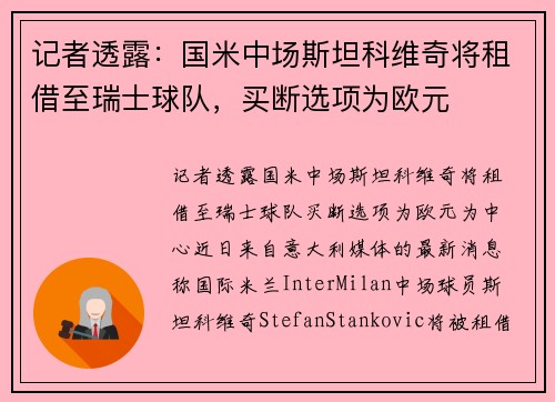 记者透露：国米中场斯坦科维奇将租借至瑞士球队，买断选项为欧元