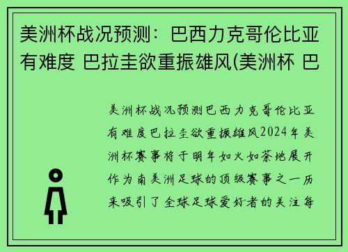 美洲杯战况预测：巴西力克哥伦比亚有难度 巴拉圭欲重振雄风(美洲杯 巴西 哥伦比亚)