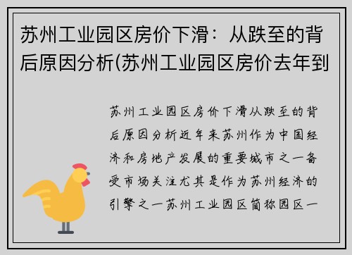 苏州工业园区房价下滑：从跌至的背后原因分析(苏州工业园区房价去年到今年涨了多少)