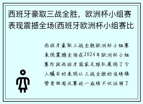 西班牙豪取三战全胜，欧洲杯小组赛表现震撼全场(西班牙欧洲杯小组赛比分)