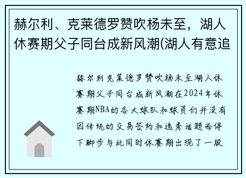 赫尔利、克莱德罗赞吹杨未至，湖人休赛期父子同台成新风潮(湖人有意追逐德罗赞新闻)