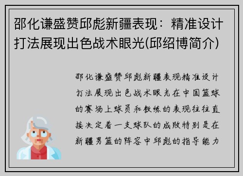 邵化谦盛赞邱彪新疆表现：精准设计打法展现出色战术眼光(邱绍博简介)