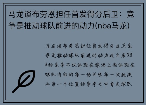 马龙谈布劳恩担任首发得分后卫：竞争是推动球队前进的动力(nba马龙)