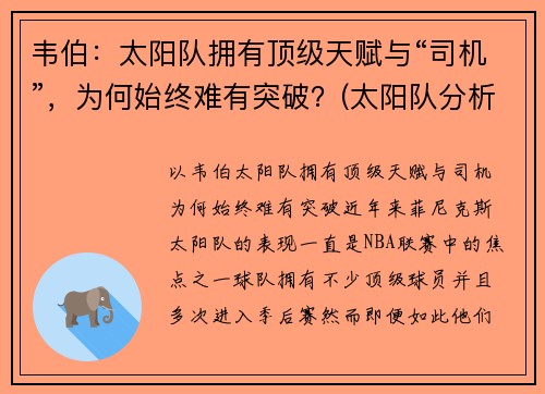 韦伯：太阳队拥有顶级天赋与“司机”，为何始终难有突破？(太阳队分析)