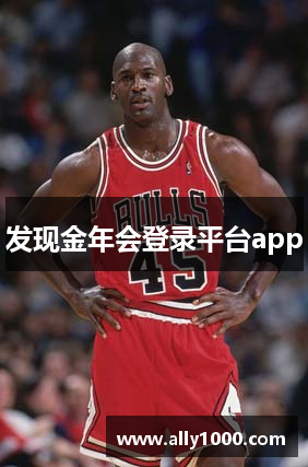 发现金年会登录平台app